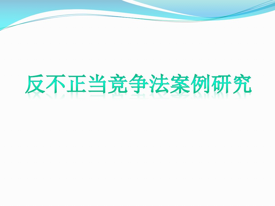 老干妈案-反不正当竞争法案例研究