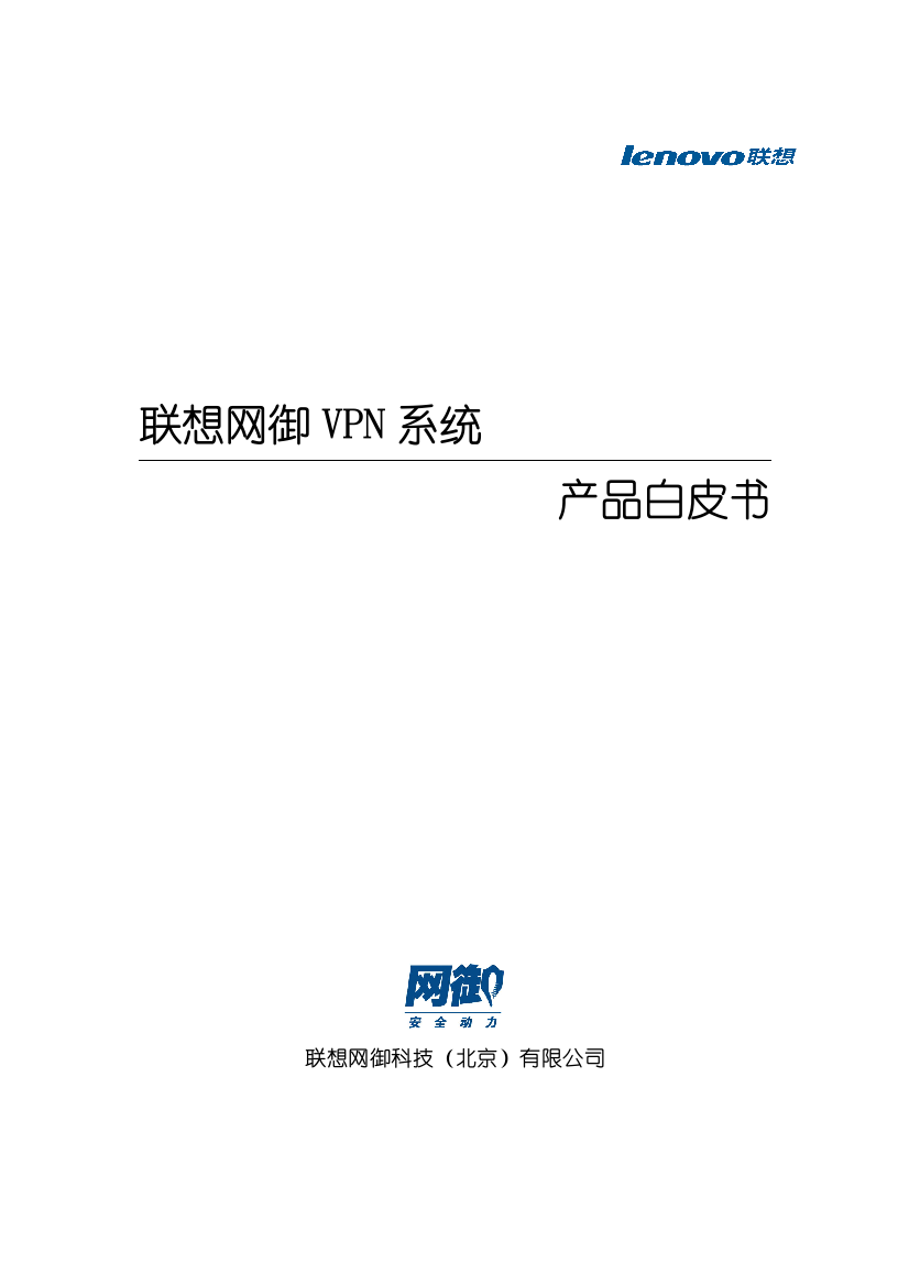 联想网御VPN产品白皮书V20-XXXX0928