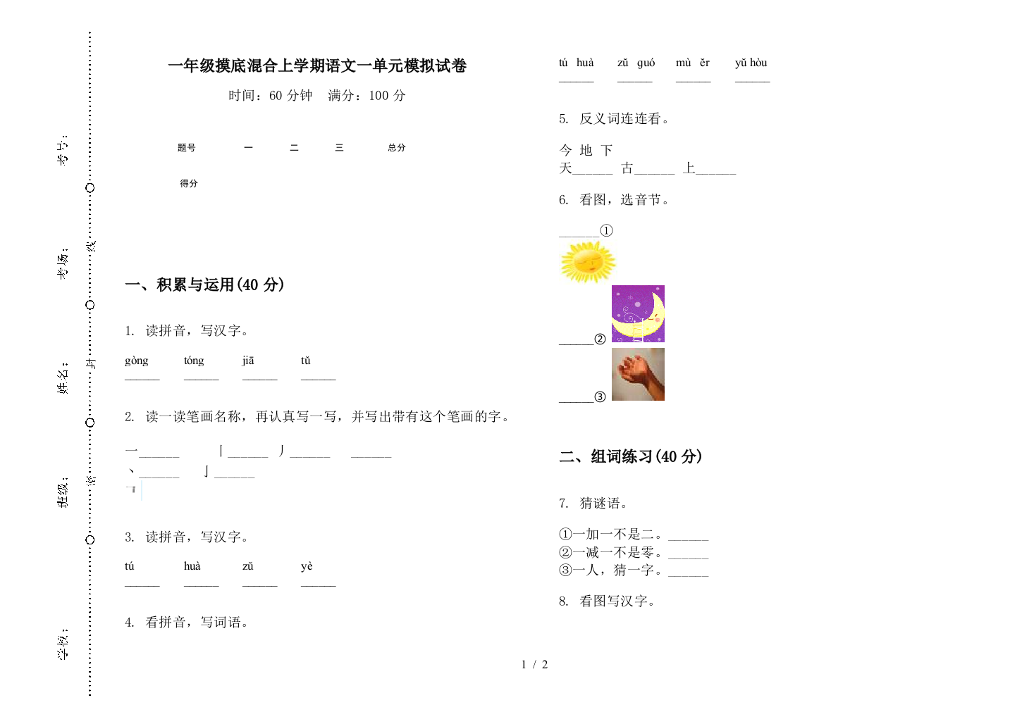 一年级摸底混合上学期语文一单元模拟试卷