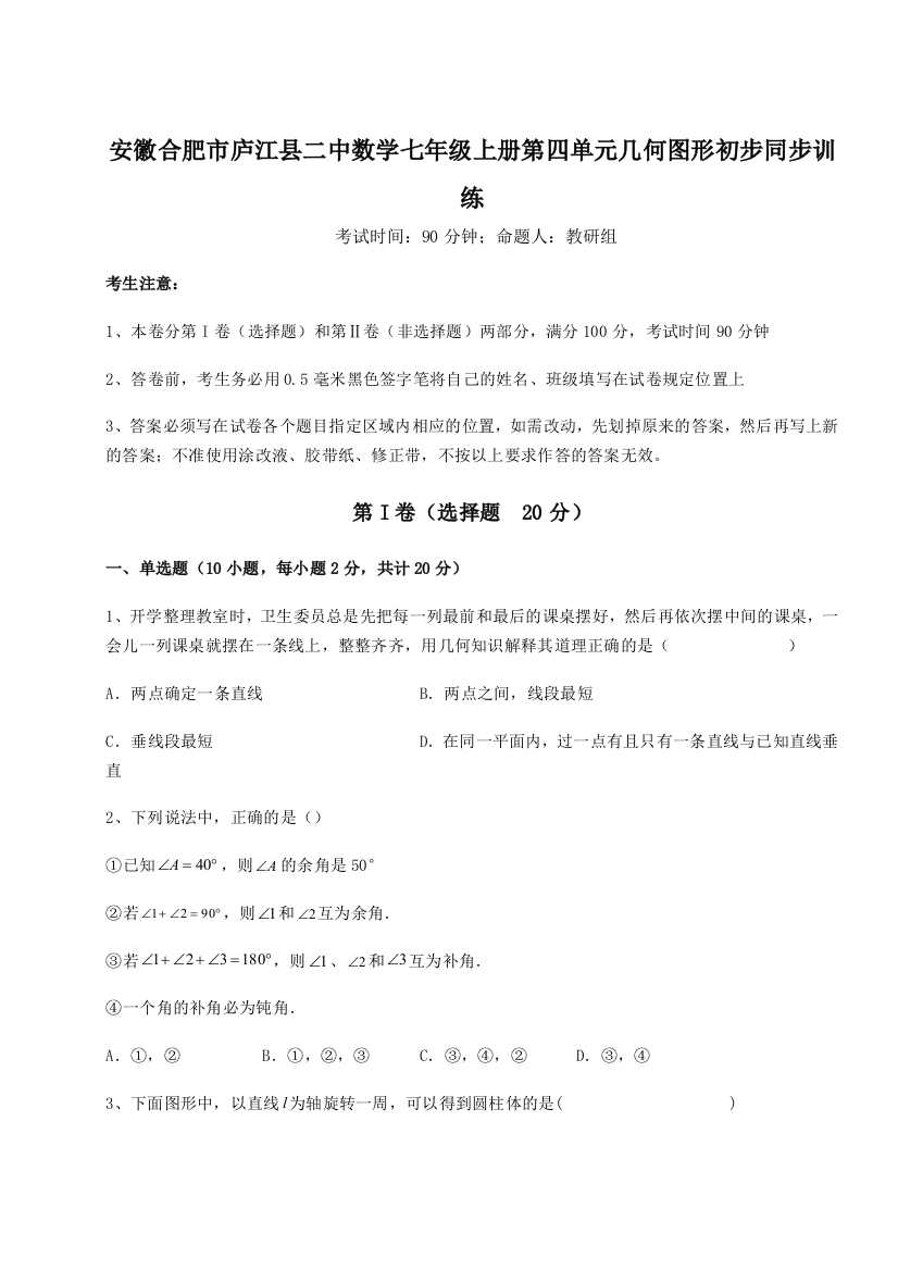 小卷练透安徽合肥市庐江县二中数学七年级上册第四单元几何图形初步同步训练试题（含答案解析）