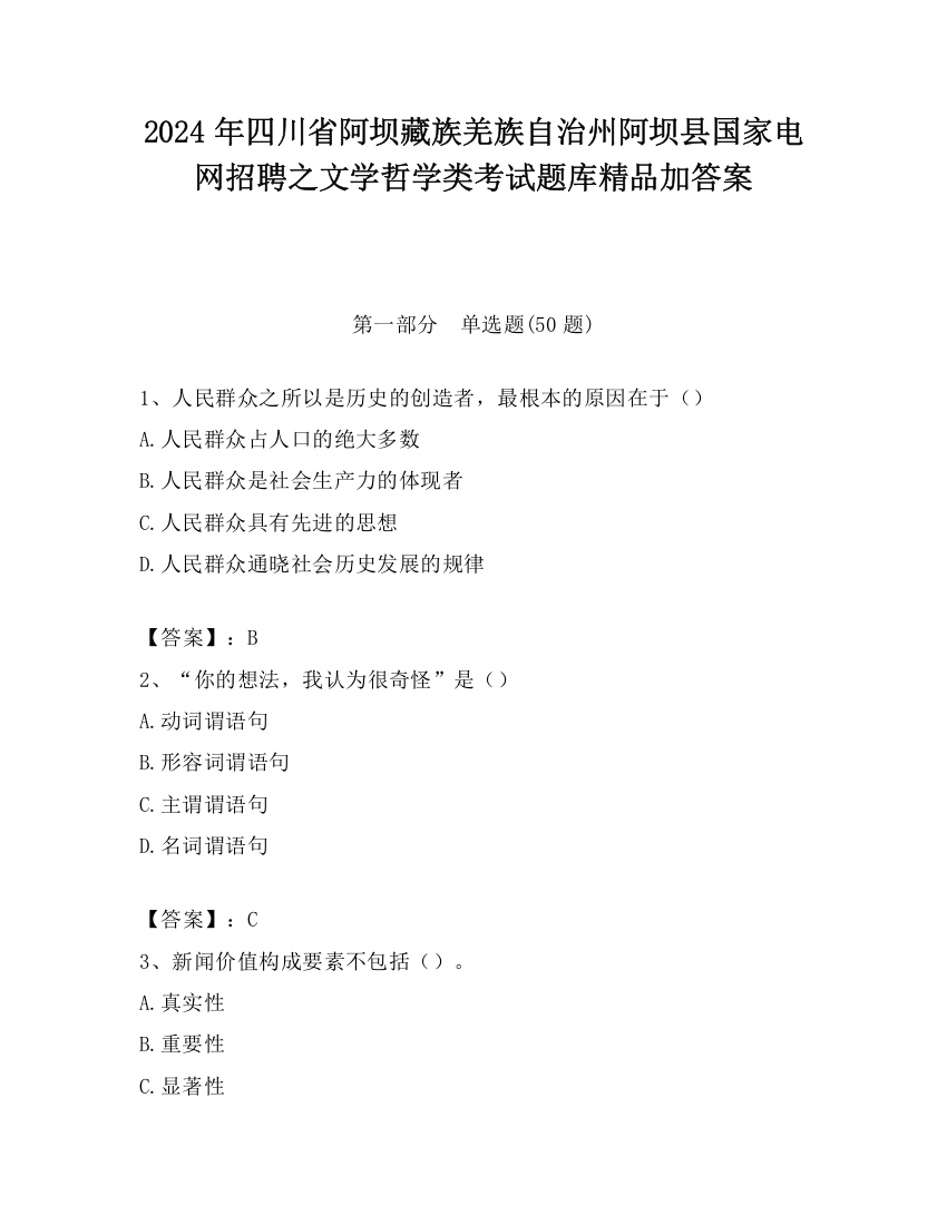 2024年四川省阿坝藏族羌族自治州阿坝县国家电网招聘之文学哲学类考试题库精品加答案