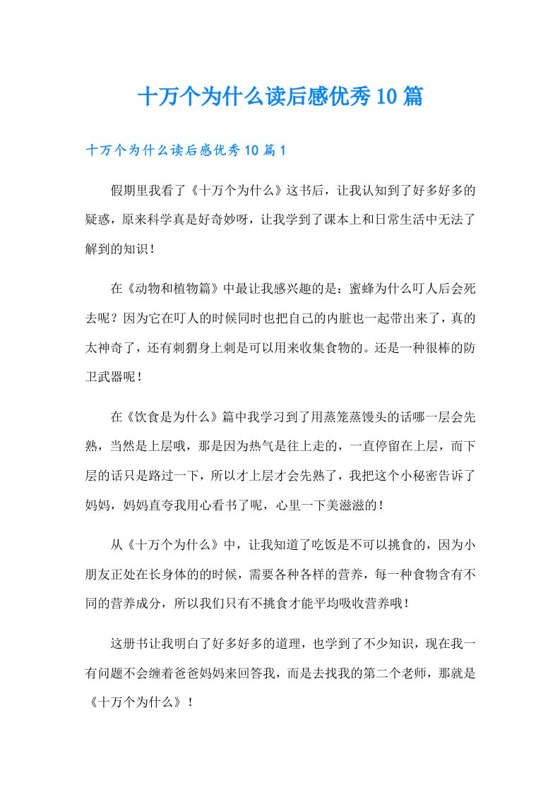 十万个为什么读后感优秀10篇