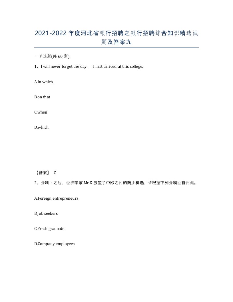 2021-2022年度河北省银行招聘之银行招聘综合知识试题及答案九