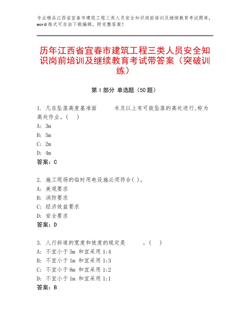 历年江西省宜春市建筑工程三类人员安全知识岗前培训及继续教育考试带答案（突破训练）