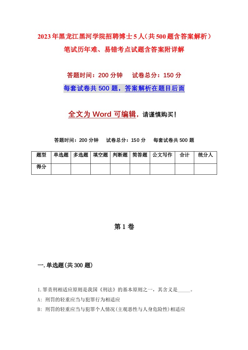 2023年黑龙江黑河学院招聘博士5人共500题含答案解析笔试历年难易错考点试题含答案附详解