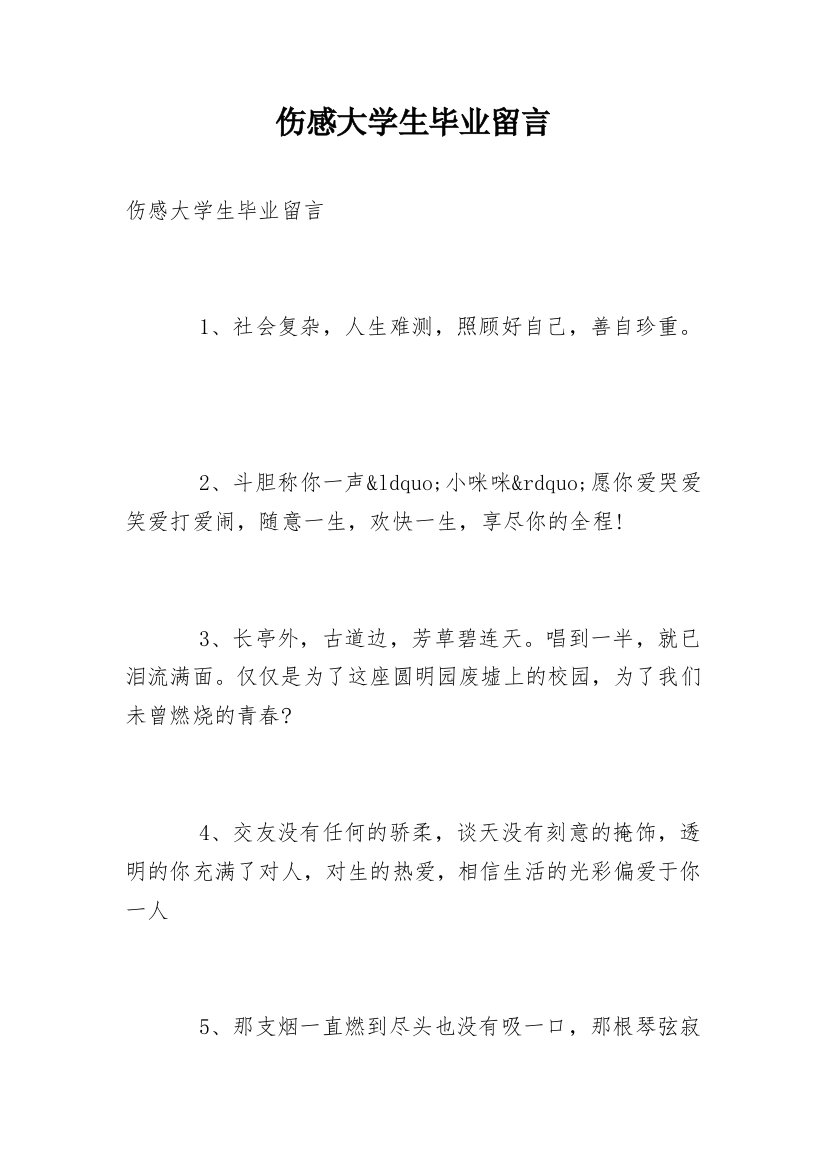 伤感大学生毕业留言