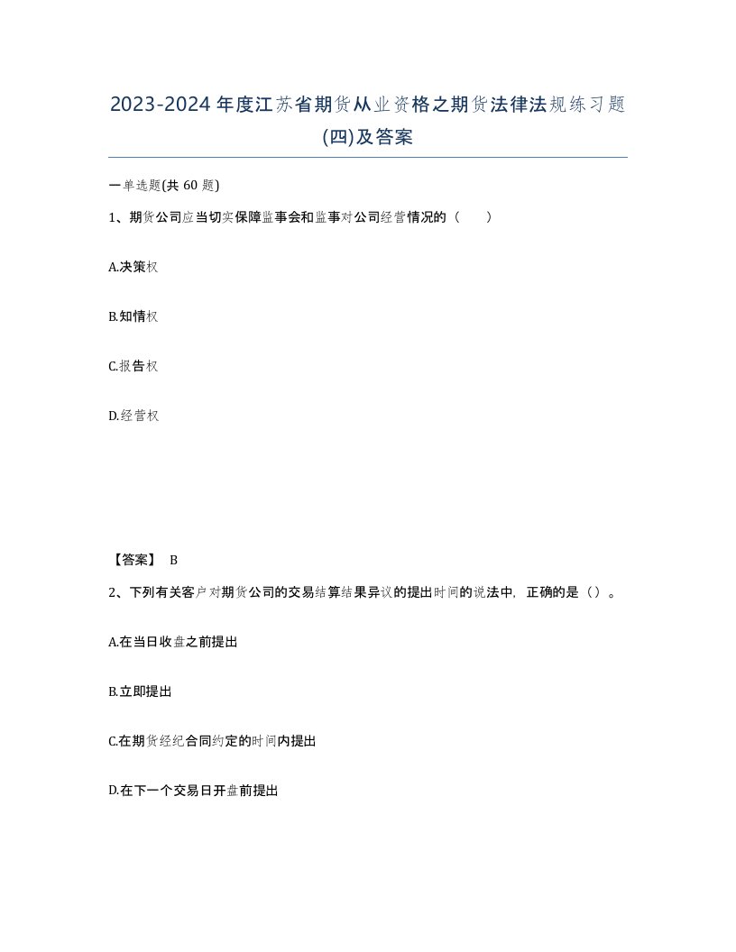 2023-2024年度江苏省期货从业资格之期货法律法规练习题四及答案