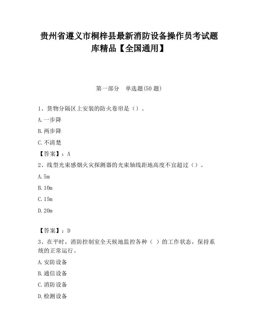 贵州省遵义市桐梓县最新消防设备操作员考试题库精品【全国通用】