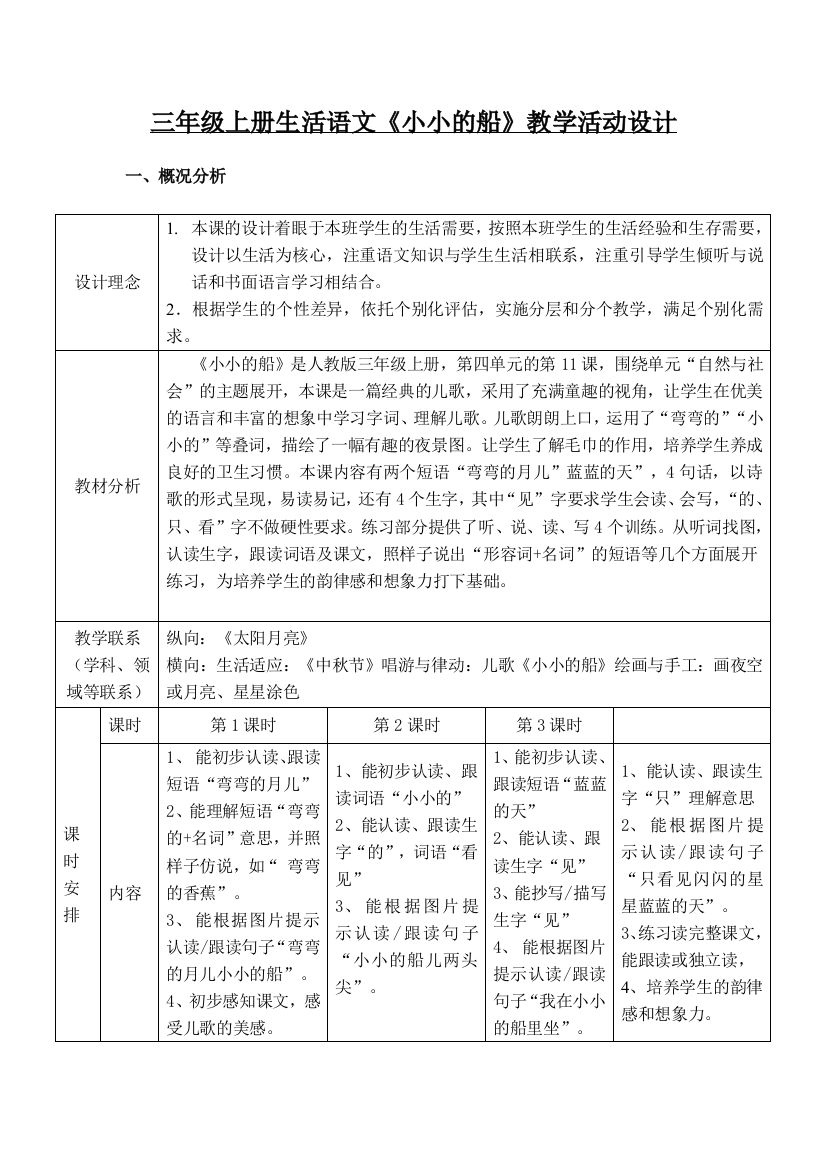 三年级上册生活语文小小的船教学活动设计公开课