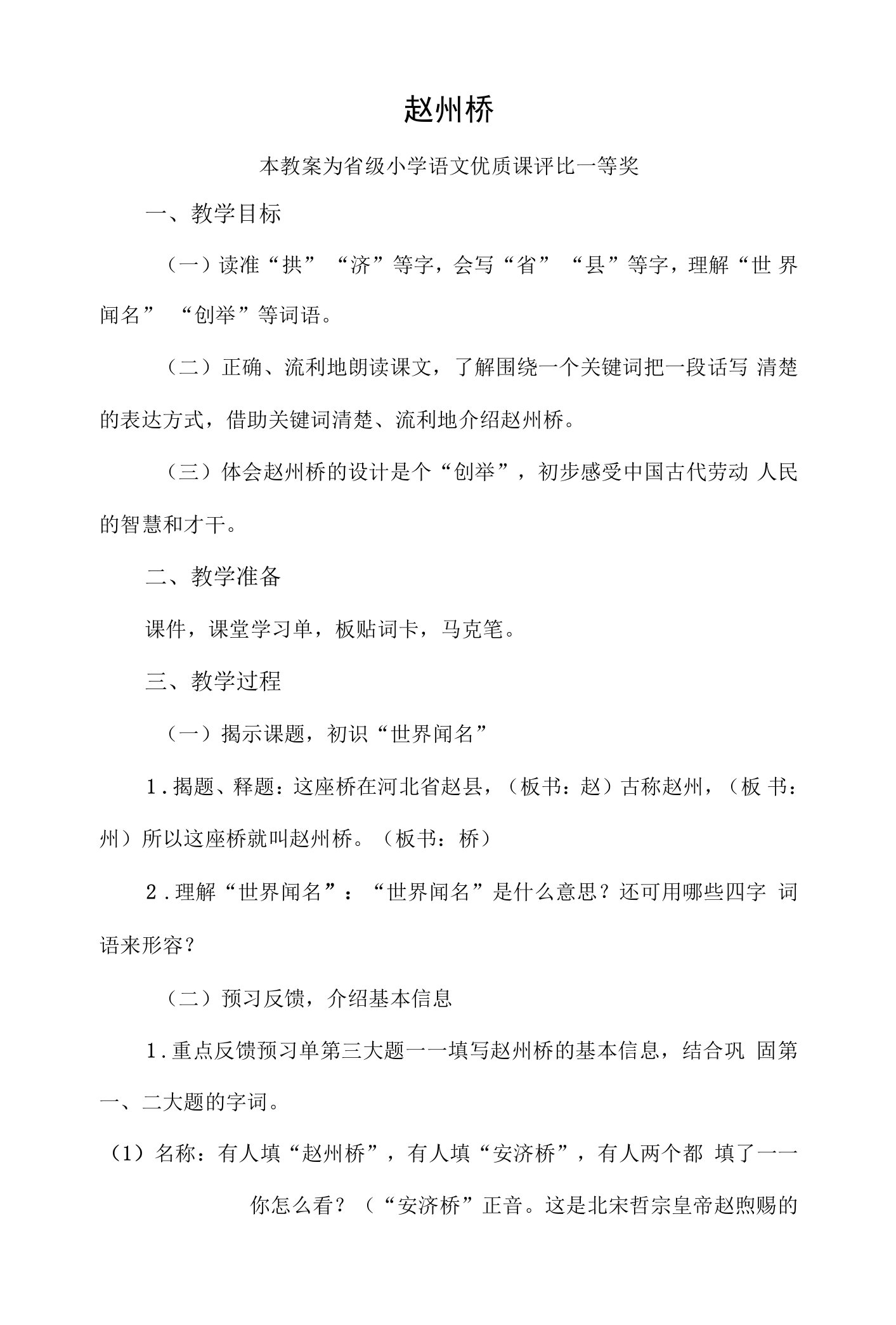 部编三下语文《赵州桥》公开课教案教学设计