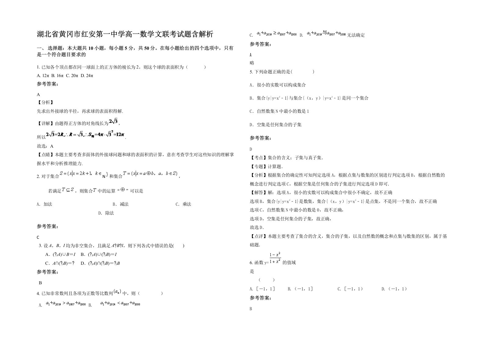 湖北省黄冈市红安第一中学高一数学文联考试题含解析