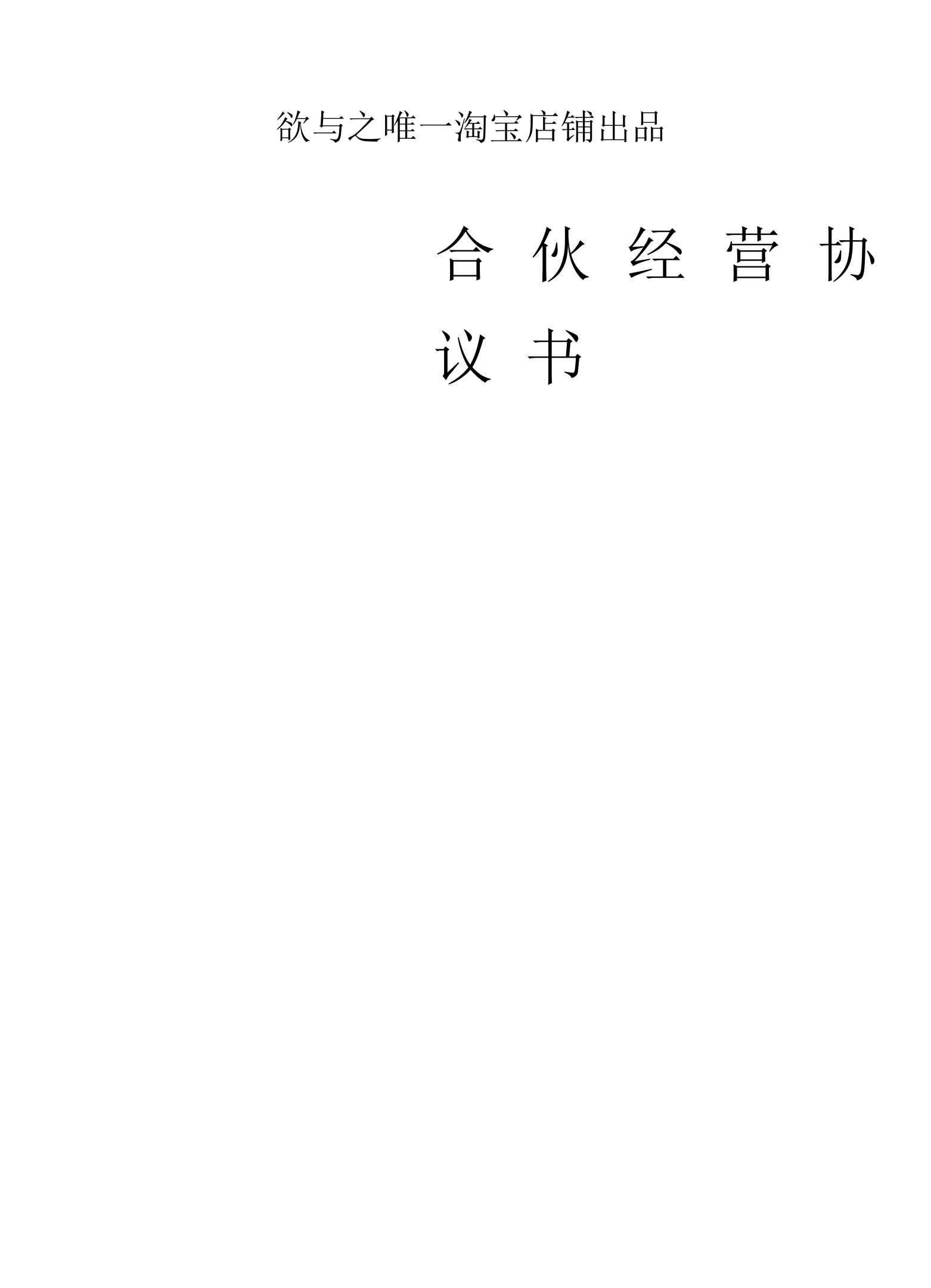 合同模板-合伙人合同多人比较全面-适合普通合伙经营稍微修改直接使用欲与之