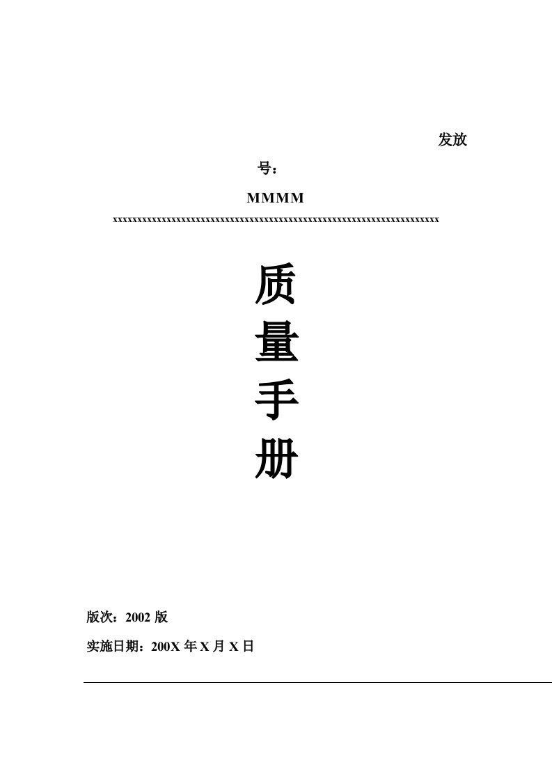 某公司质量手册