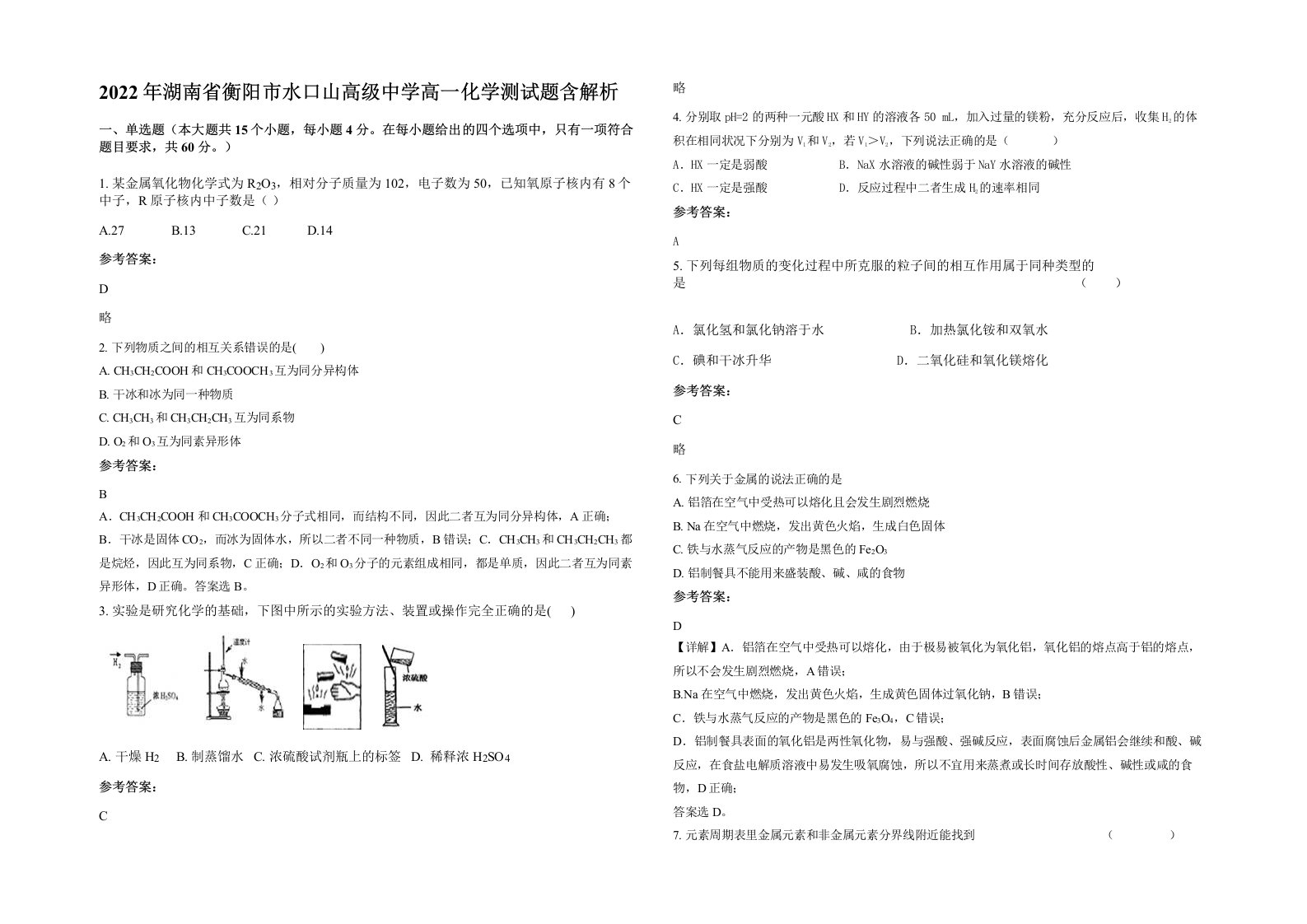 2022年湖南省衡阳市水口山高级中学高一化学测试题含解析