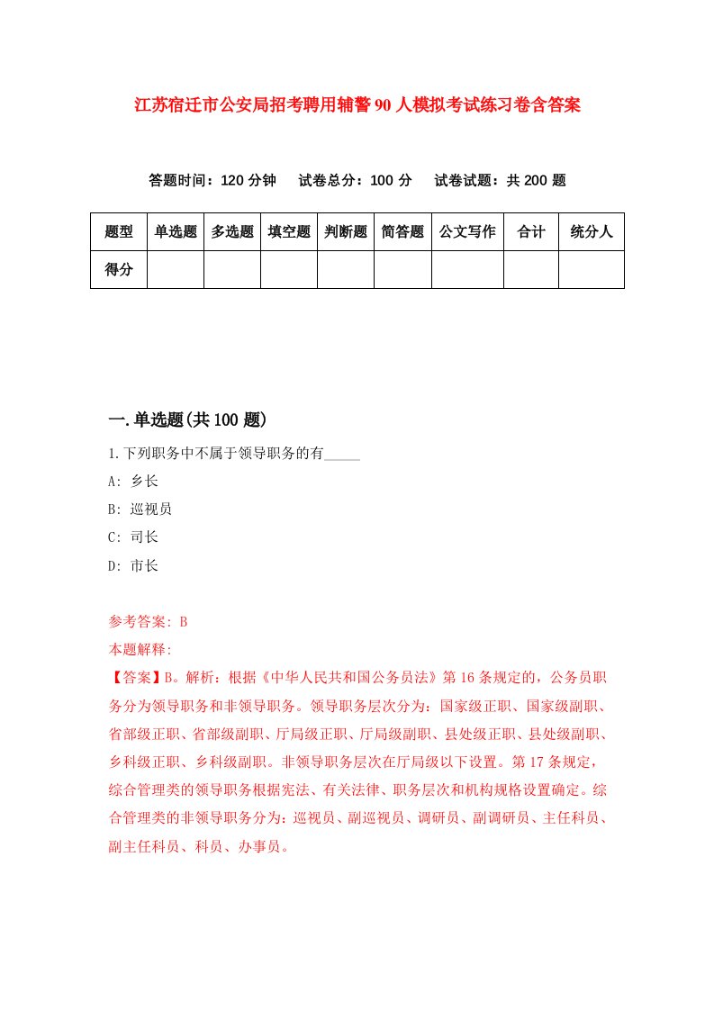 江苏宿迁市公安局招考聘用辅警90人模拟考试练习卷含答案3