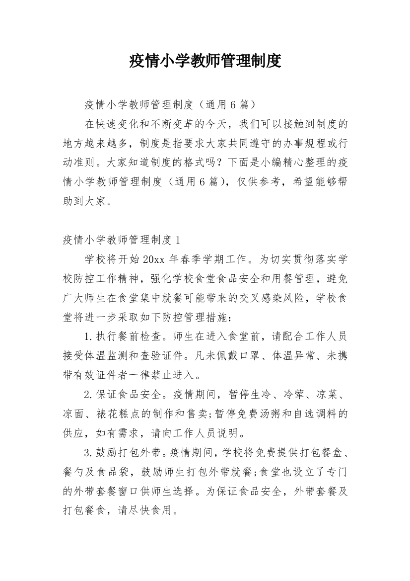 疫情小学教师管理制度