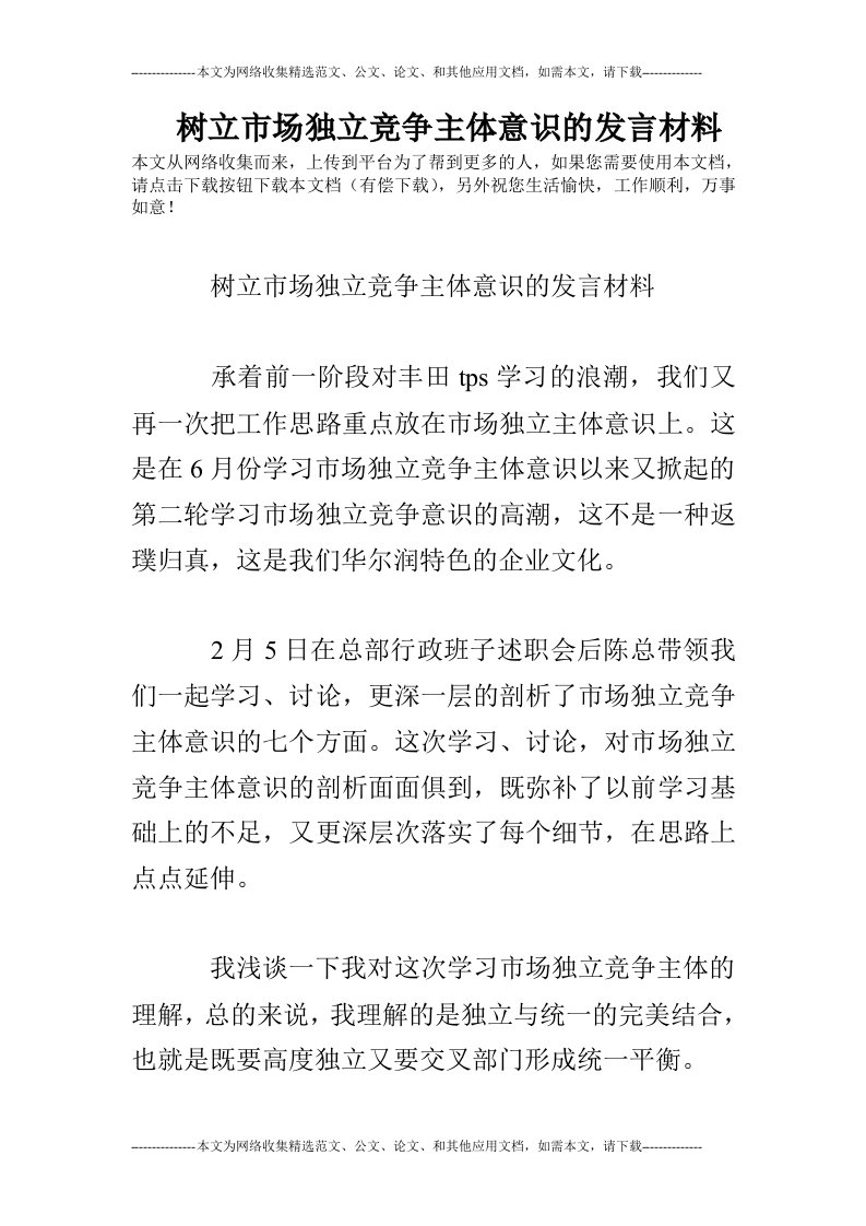 树立市场独立竞争主体意识的发言材料