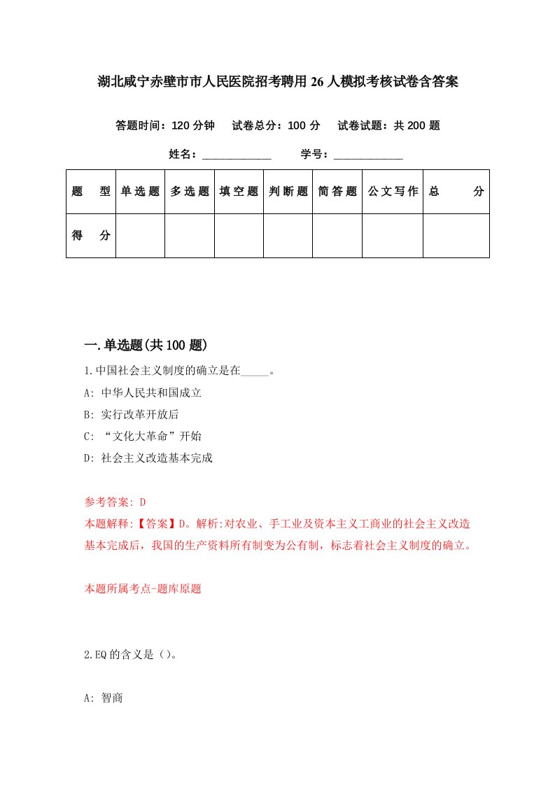 湖北咸宁赤壁市市人民医院招考聘用26人模拟考核试卷含答案3