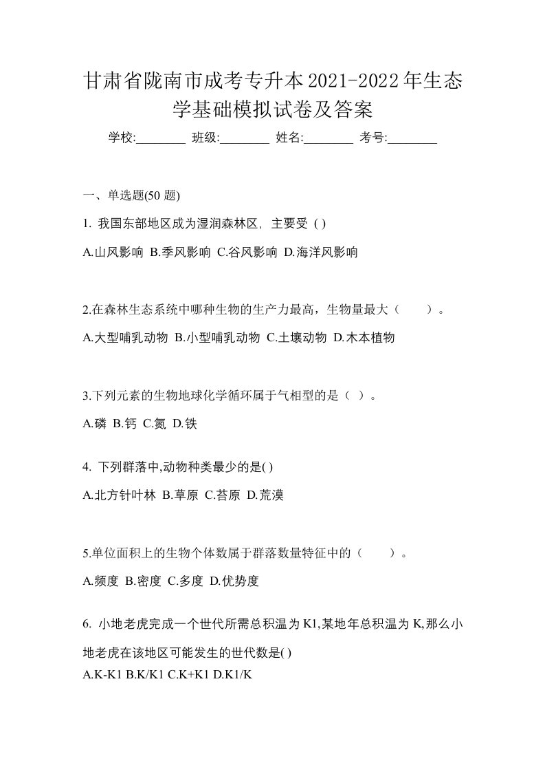 甘肃省陇南市成考专升本2021-2022年生态学基础模拟试卷及答案