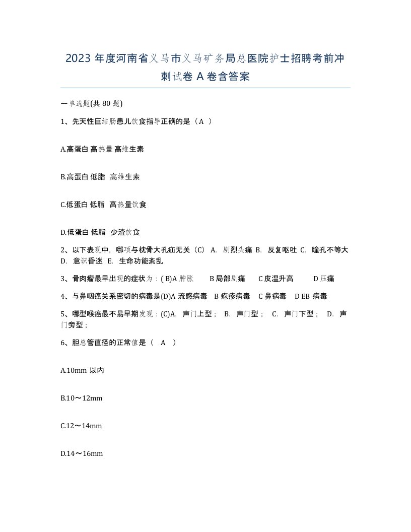 2023年度河南省义马市义马矿务局总医院护士招聘考前冲刺试卷A卷含答案