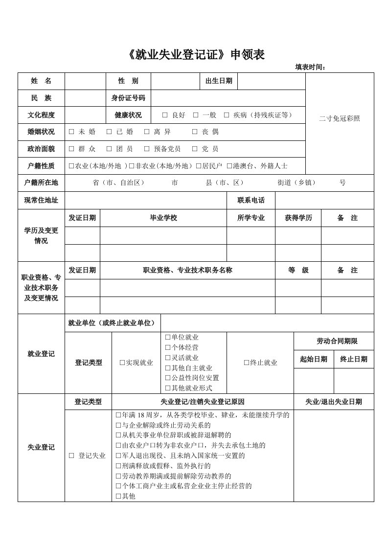 就业失业登记证申领表