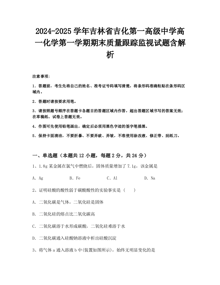 2024-2025学年吉林省吉化第一高级中学高一化学第一学期期末质量跟踪监视试题含解析