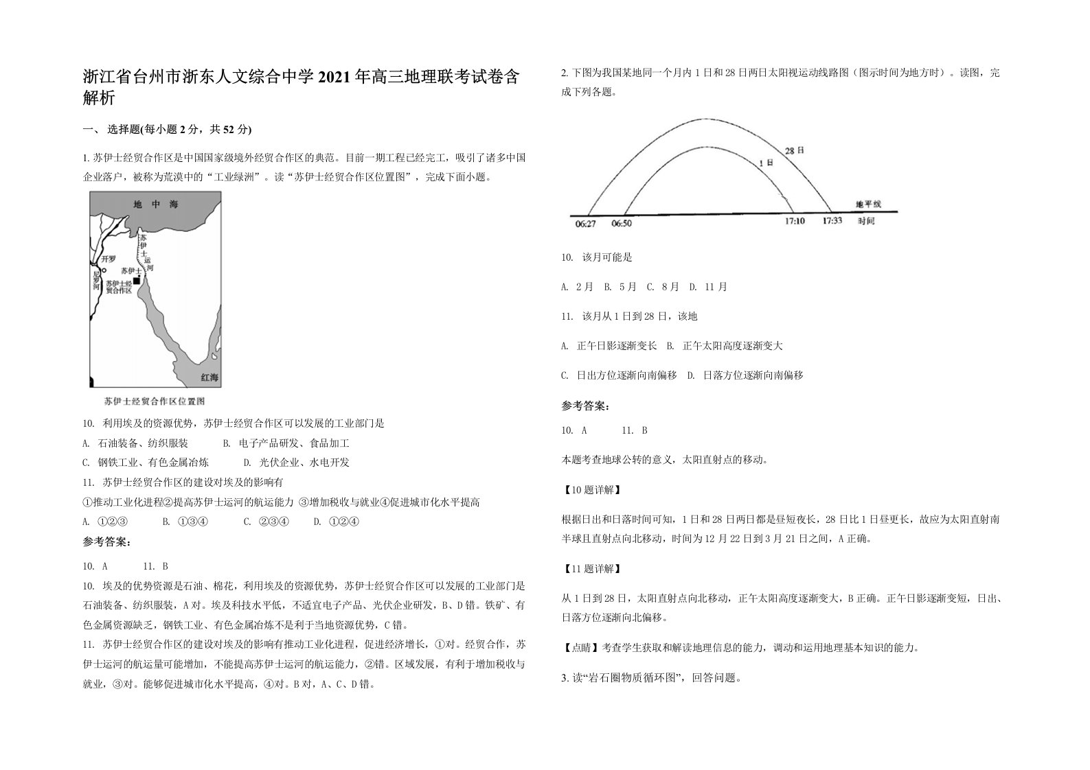 浙江省台州市浙东人文综合中学2021年高三地理联考试卷含解析