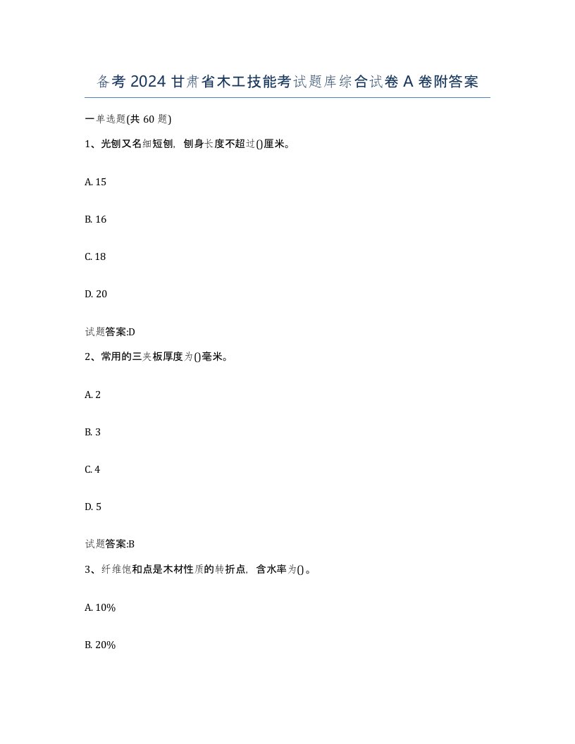 备考2024甘肃省木工技能考试题库综合试卷A卷附答案