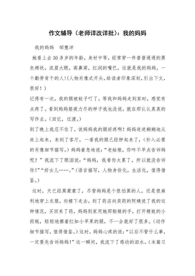 作文辅导（老师详改详批）：我的妈妈