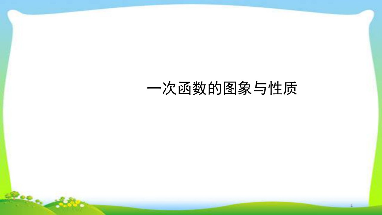 中考数学经典总复习专题一次函数的图象与性质完美课件