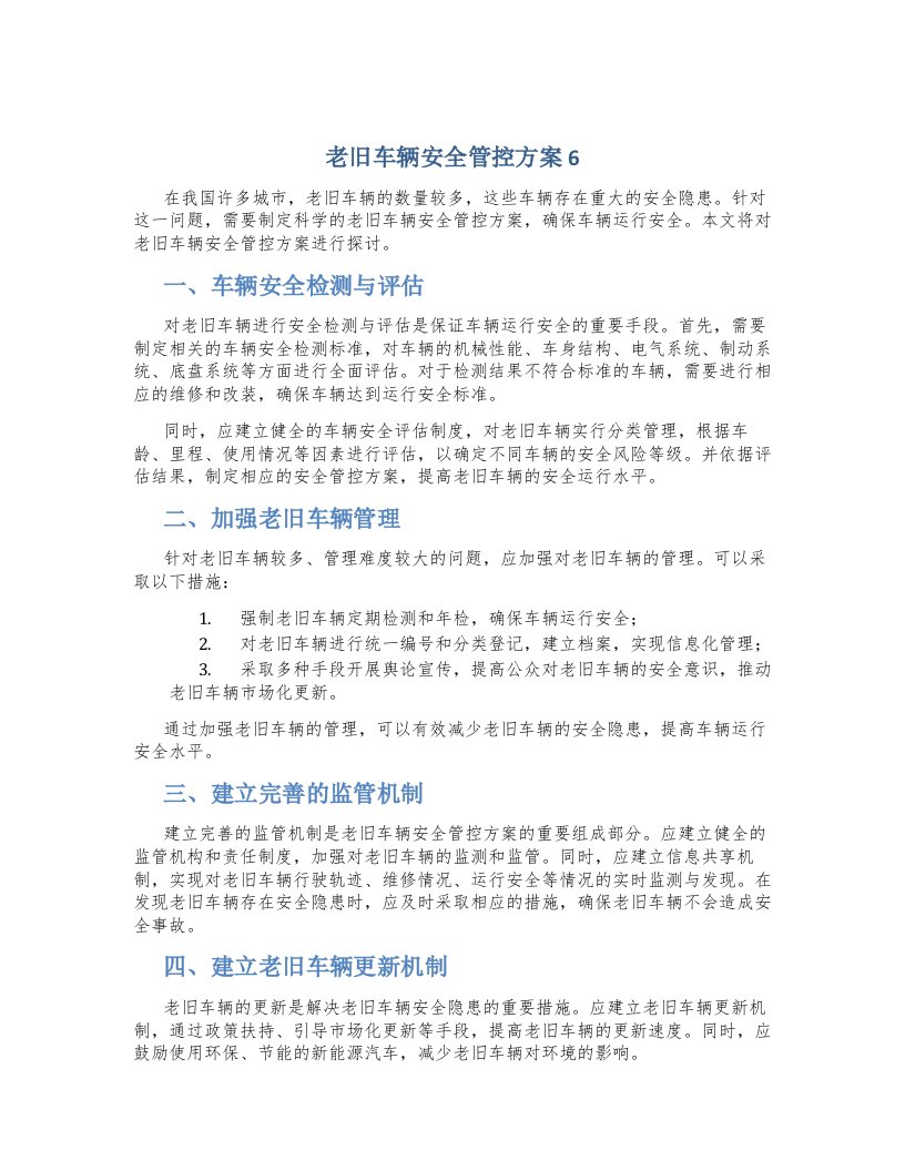 老旧车辆安全管控方案6