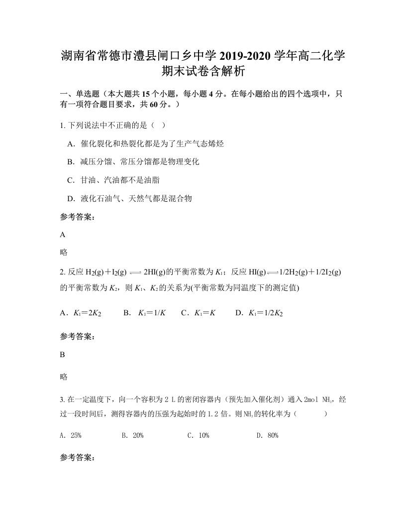 湖南省常德市澧县闸口乡中学2019-2020学年高二化学期末试卷含解析