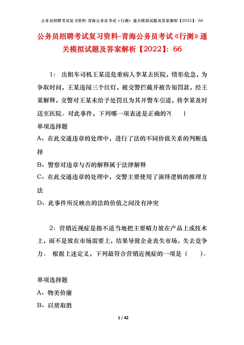 公务员招聘考试复习资料-青海公务员考试行测通关模拟试题及答案解析202266_1