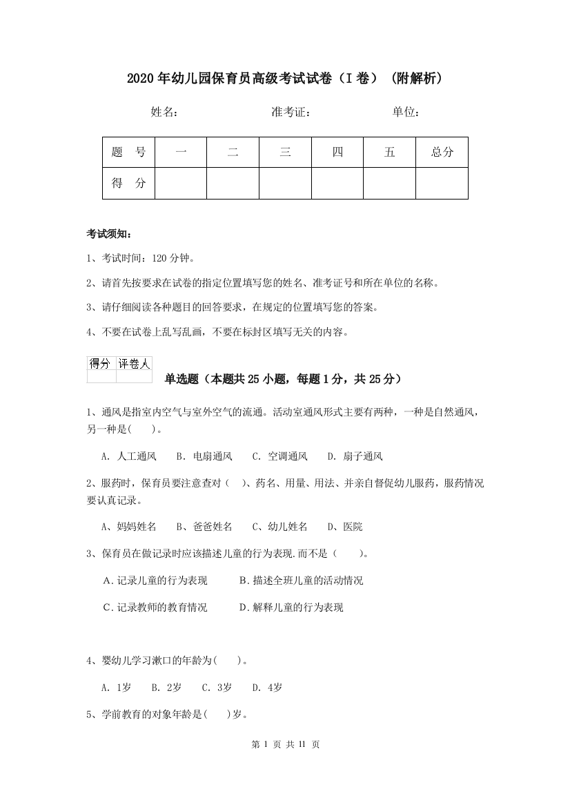 2020年幼儿园保育员高级考试试卷(I卷)-(附解析)