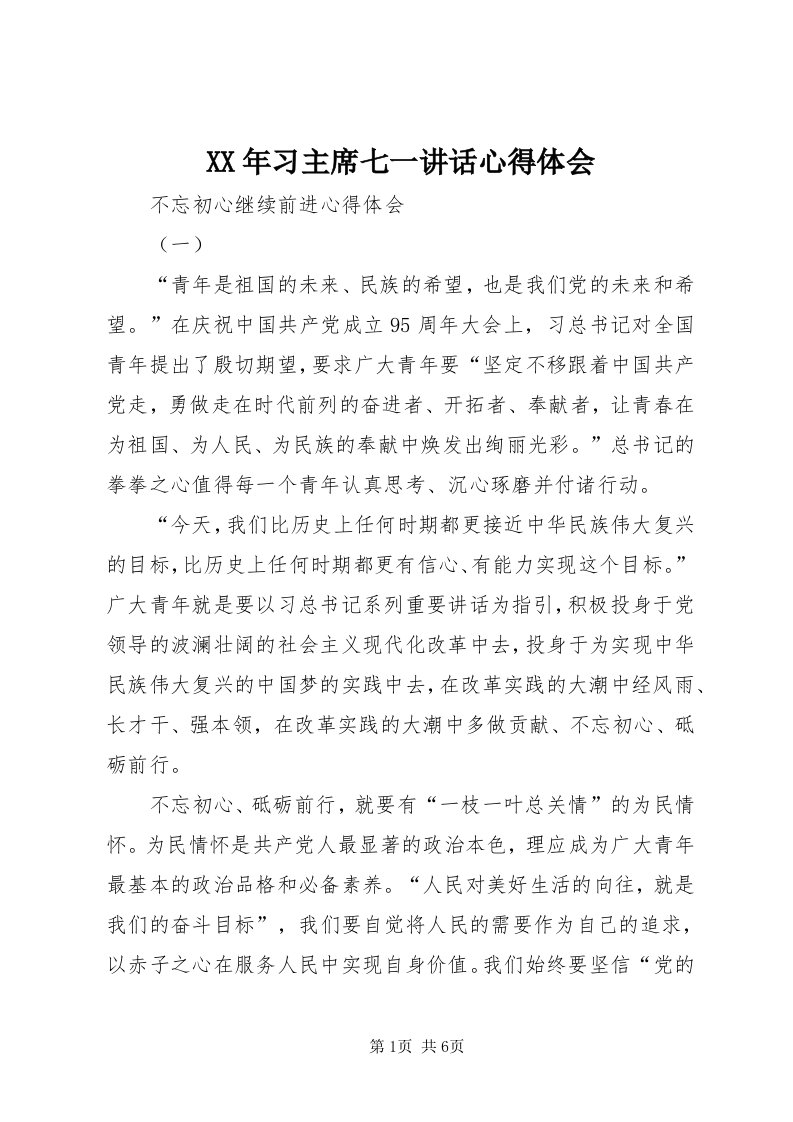 4某年习主席七一致辞心得体会