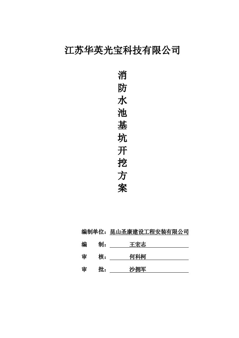 消防水池土方开挖专项安全施工方案