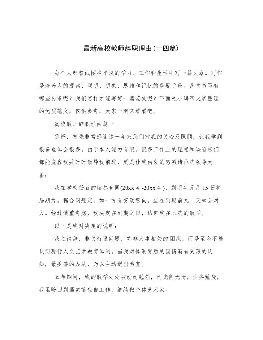 最新高校教师辞职理由(十四篇)