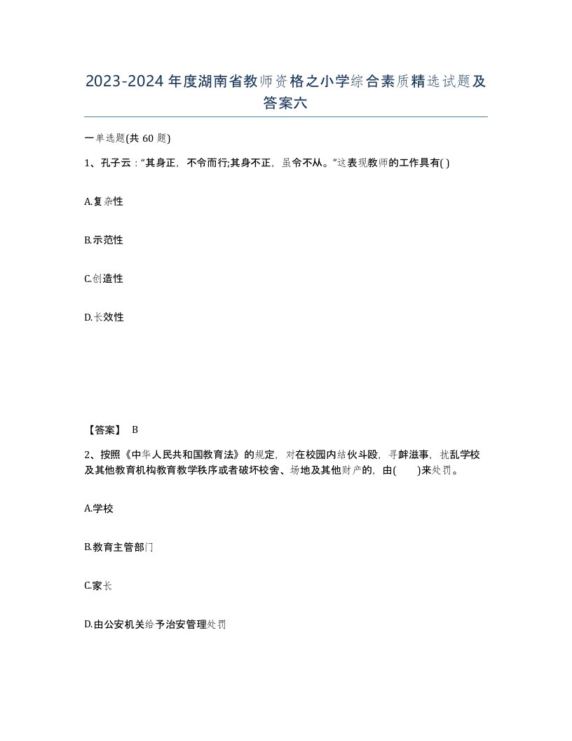 2023-2024年度湖南省教师资格之小学综合素质试题及答案六