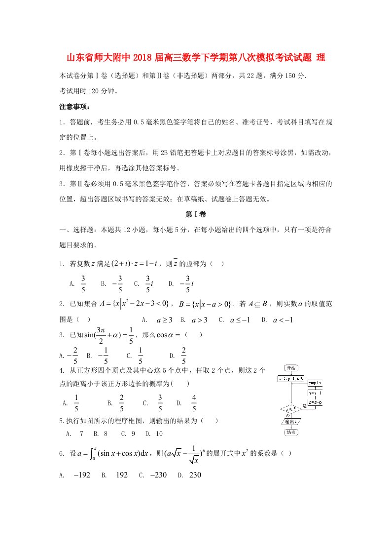 山东省师大附中高三数学下学期第八次模拟考试试题理