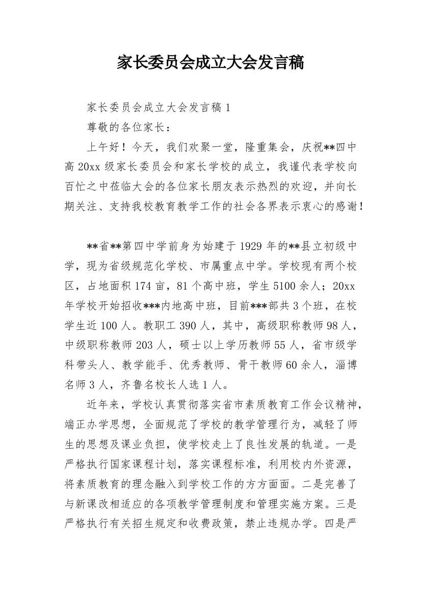 家长委员会成立大会发言稿