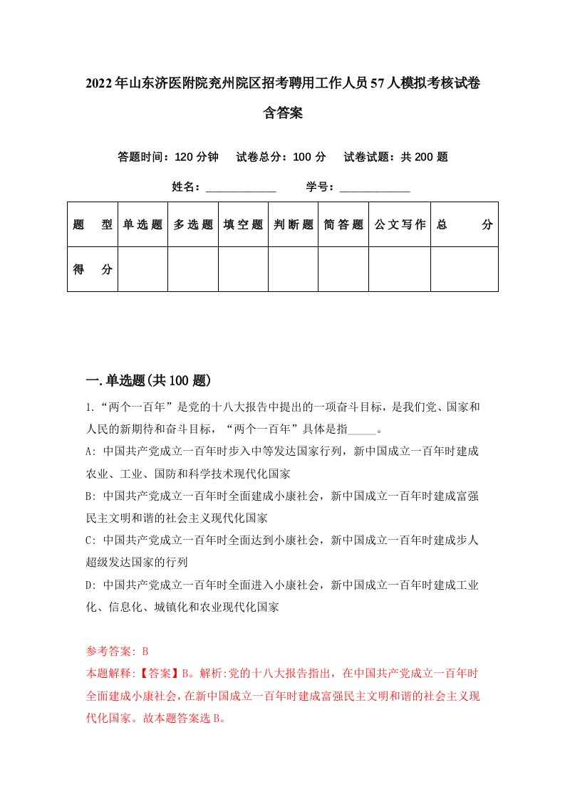 2022年山东济医附院兖州院区招考聘用工作人员57人模拟考核试卷含答案1