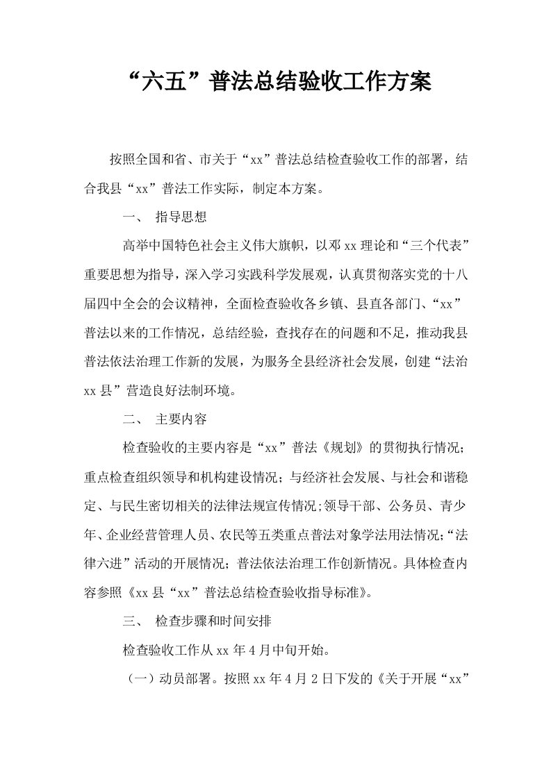 六五普法总结验收工作方案