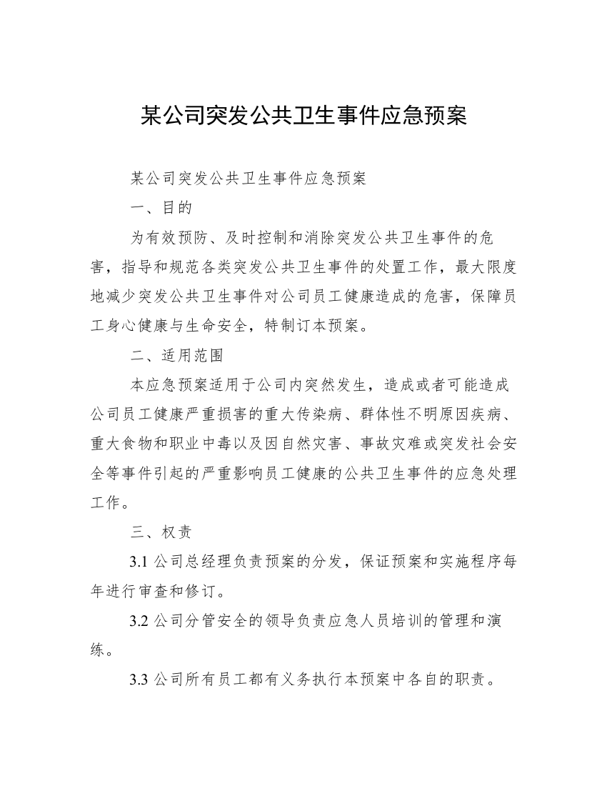 某公司突发公共卫生事件应急预案