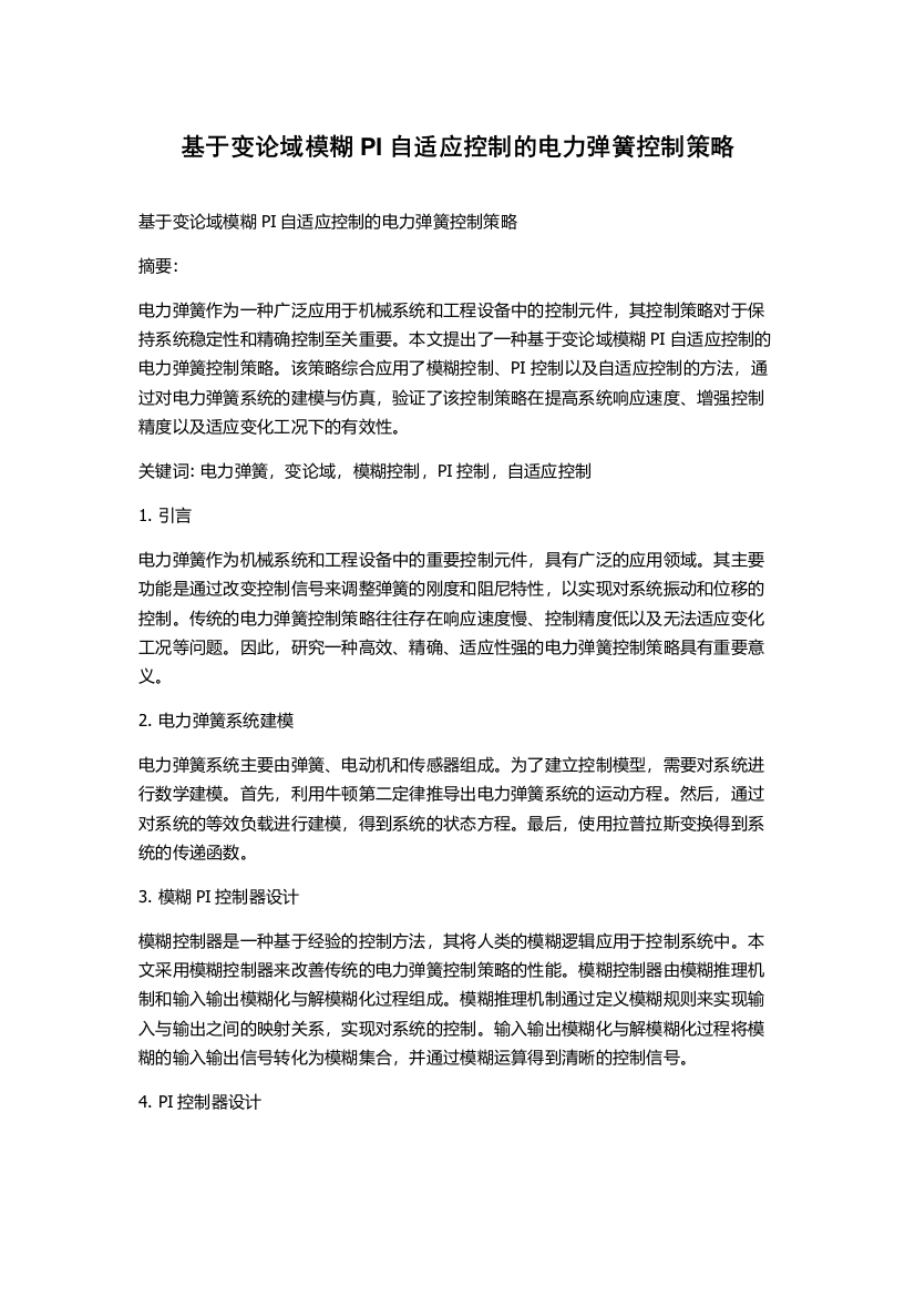 基于变论域模糊PI自适应控制的电力弹簧控制策略