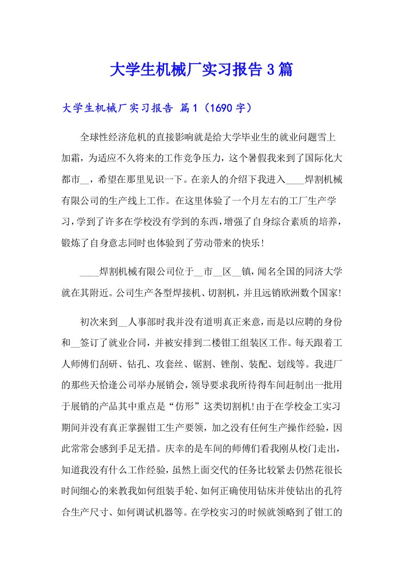 【精选汇编】大学生机械厂实习报告3篇