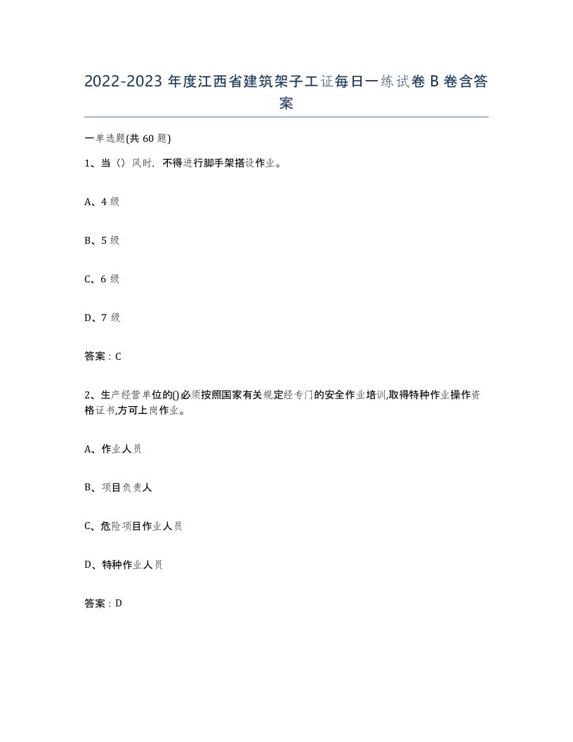 2022-2023年度江西省建筑架子工证每日一练试卷B卷含答案