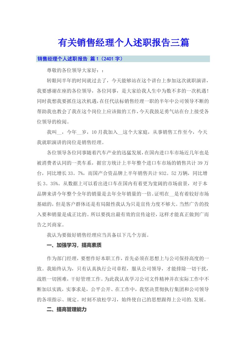 有关销售经理个人述职报告三篇