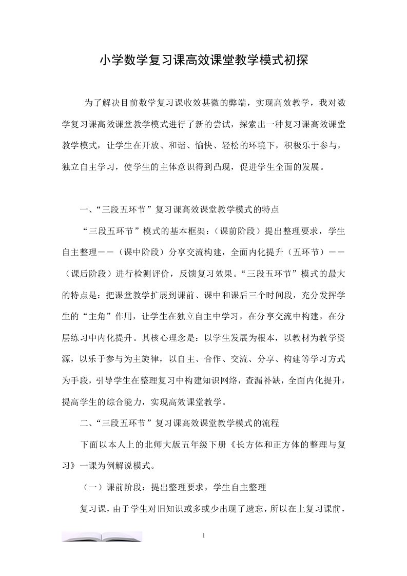 小学数学复习课高效课堂教学模式初探