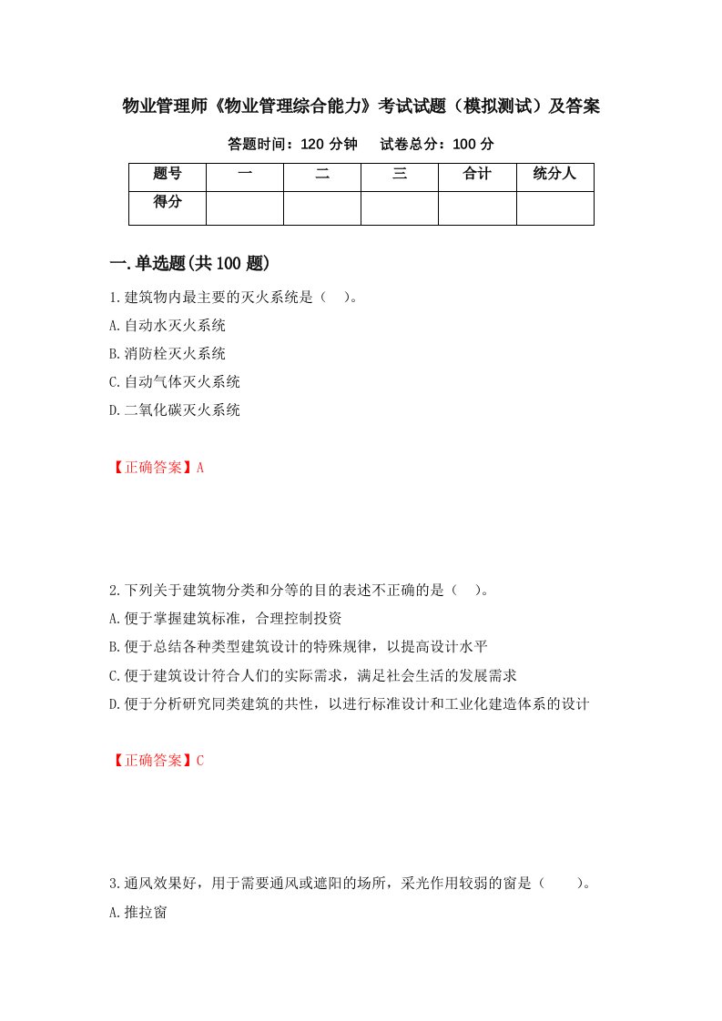 物业管理师物业管理综合能力考试试题模拟测试及答案42