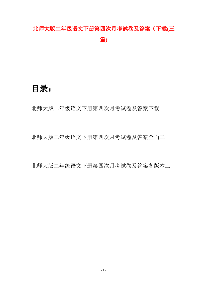 北师大版二年级语文下册第四次月考试卷及答案下载(三篇)